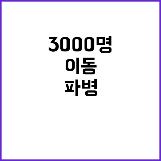 파병 가족들 집단 격리 시작…3000명 이동 완료