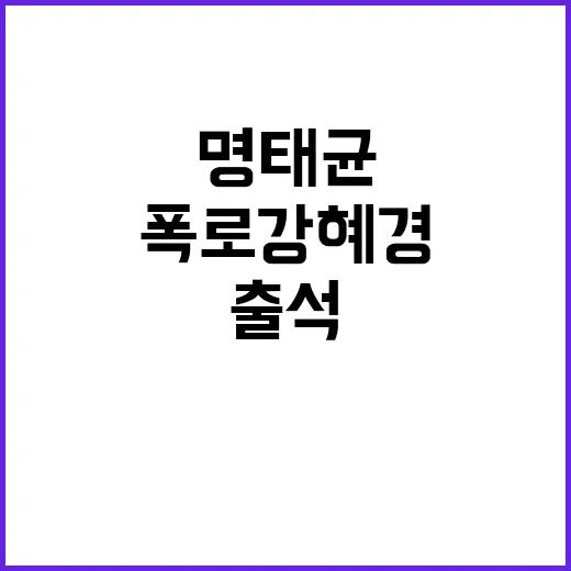 명태균 폭로 강혜경 진실 밝혀줄 검찰 출석!