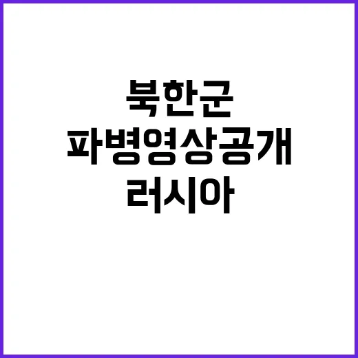 북한군 러시아 파병 영상 공개! 충격적인 내용!