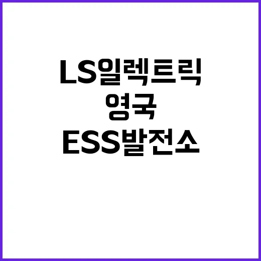 LS일렉트릭 영국 ESS 발전소 완공 소식 공개!