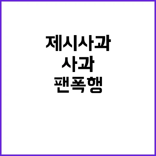 팬 폭행 논란 제시 사과 후 변화의 시작!