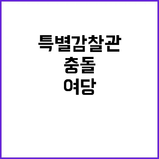 용산 특별감찰관 여당과 야당의 치열한 충돌!