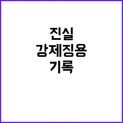 강제징용 피해 새로운 기록 공개 진실이 드러나다!