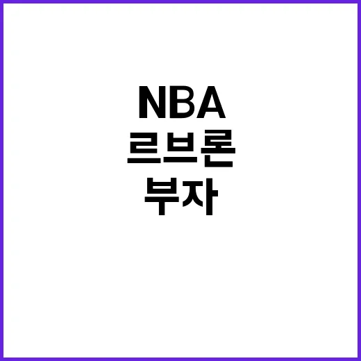 부자 듀오의 NBA 역사적 순간 르브론의 전설!