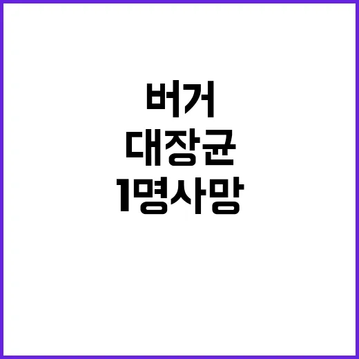 버거 대장균 감염 1명 사망 49명 입원!