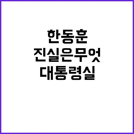 한동훈 홀대 대통령실 반응 과연 진실은 무엇?