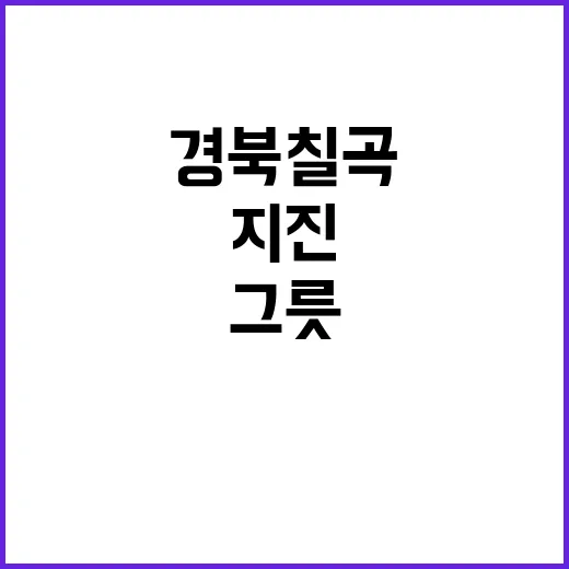 지진 경북 칠곡 그릇 창문 흔들린다!