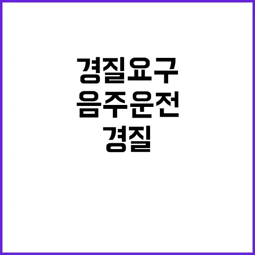 강기훈 음주운전 경질 요구 후폭풍! 어떤 이유?