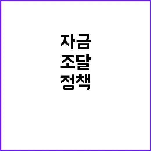 중소기업 정책자금 힘든 자금조달의 희망!