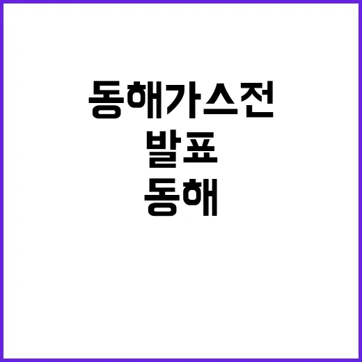 동해 가스전 개발 대통령의 중요 발표 이유는?