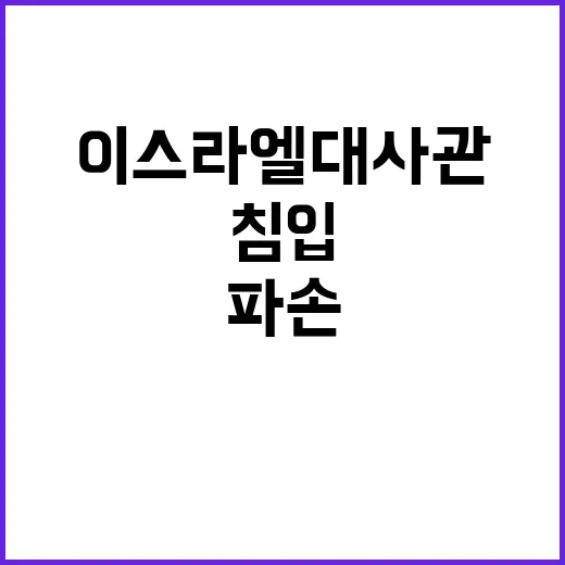 이스라엘 대사관 침입 사건…유리창 파손!