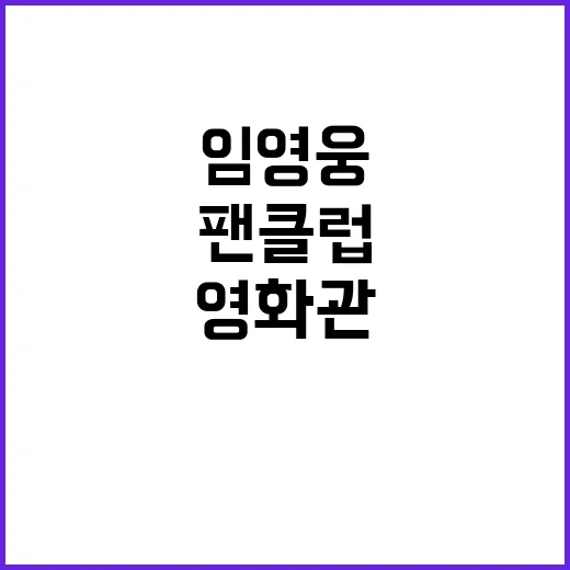 임영웅 팬클럽 영화관 자원봉사 초청 소식 공개!