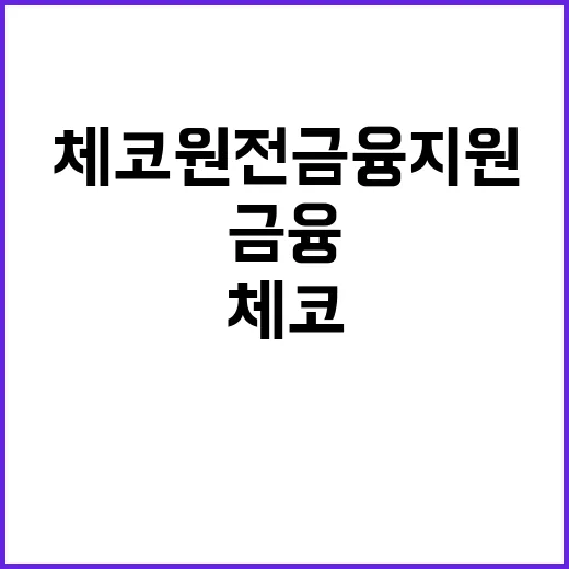 체코 원전 금융지원 산업부의 숨은 진실 공개!