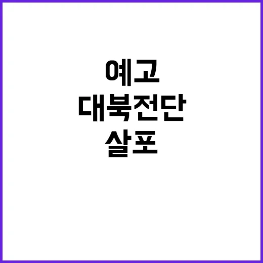 대북전단 납북자단체의 공개 살포 예고!