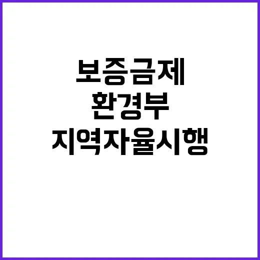 보증금제 환경부의 지역 자율시행은 어떤 의미?