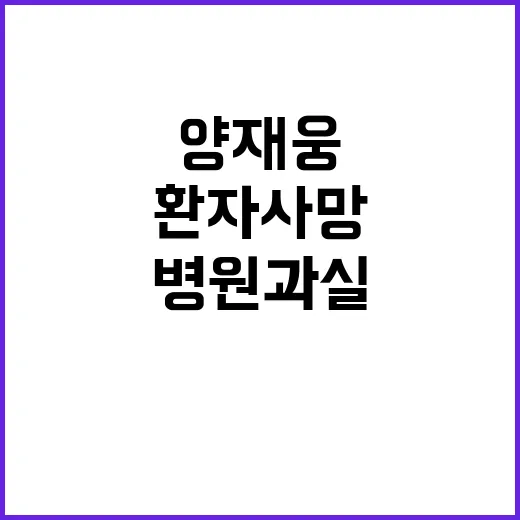 환자 사망 유족 양재웅 병원 과실 주장 논란!