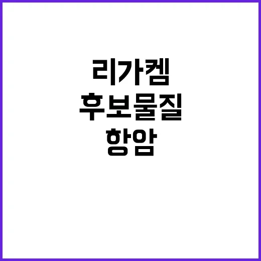 항암 효능 익수다 리가켐 기술 적용 후보물질!