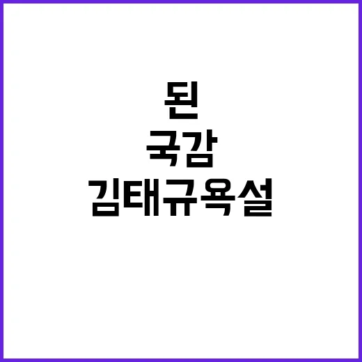 국감 파행 김태규 욕설로 난장판된 현장 공개!