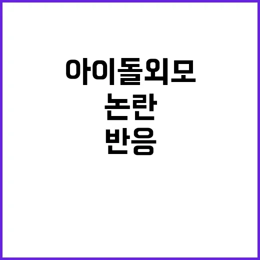 하이브 아이돌 외모 논란… 국감 중 반응 주목!