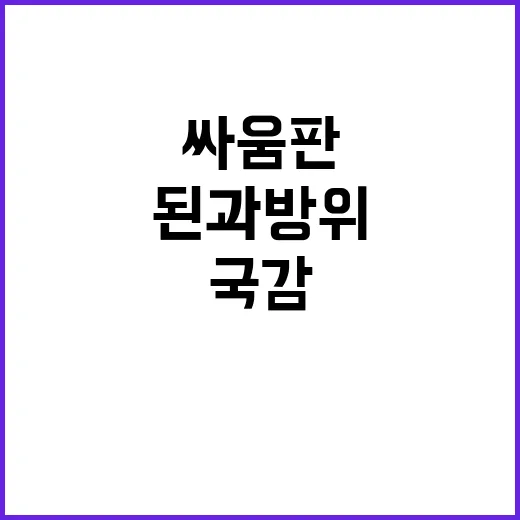 “국감 싸움판된 과방위” “저 자식” 누구인가?