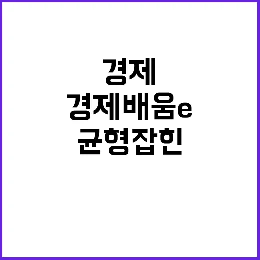 경제배움e+ 균형 잡힌 이해를 위한 필수 프로그램!