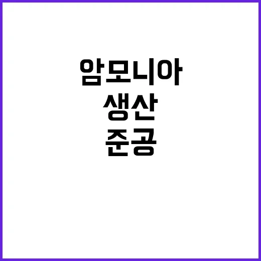 모듈형 암모니아 충북에서 세계 최초 생산시설 준공!