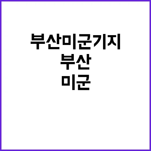 부산 미군기지 불... 12시간 이상 진화 중!