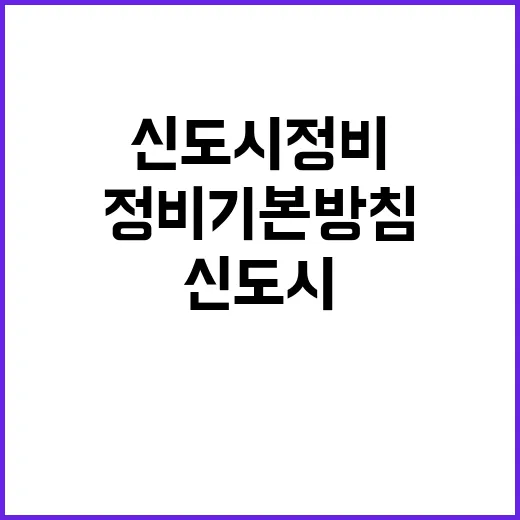 신도시 정비기본방침 이달 말 확정 예정!