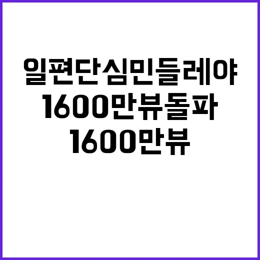 임영웅 일편단심 민들레야 무대영상 1600만뷰 돌파!