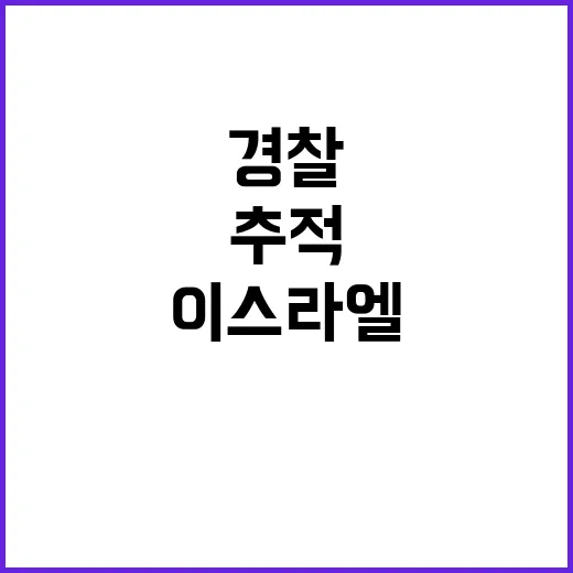 이스라엘 대사관 출입문 파손 경찰 용의자 추적!