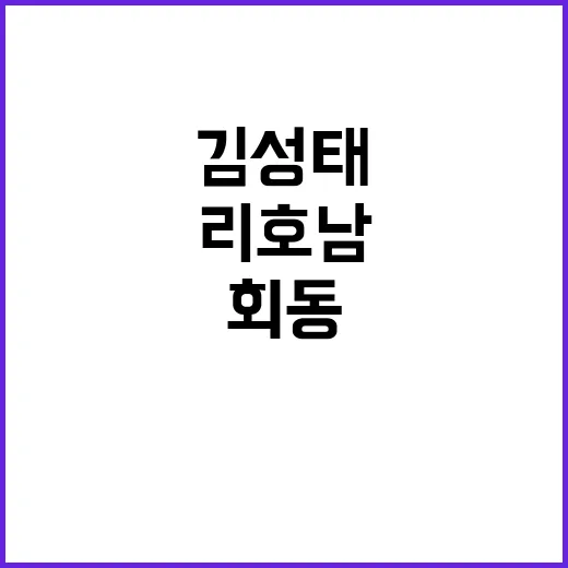 리호남 김성태 회동 사실 공개된다!