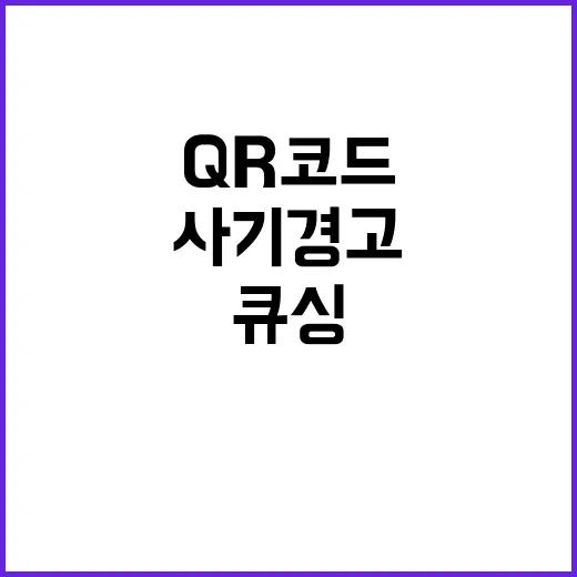 큐싱 세상을 뒤흔드는 QR코드 사기 경고!