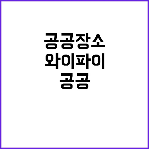 공공장소 와이파이 목표 달성 과기정통부의 진실 공개!