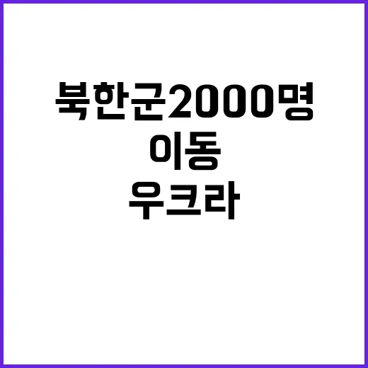 “북한군 2000명 러시아로 이동 우크라 긴장감 증대!”