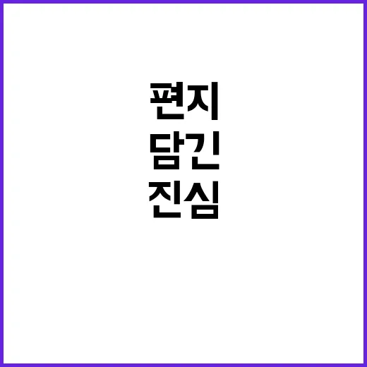 사과 제시의 진심 담긴 편지 공개!