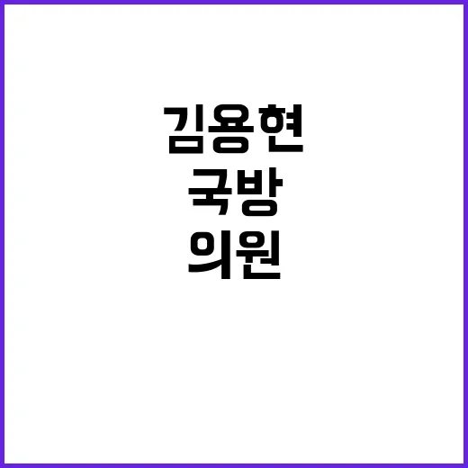 국방 김용현 야당 의원에 “ABC도 모르고 질문”