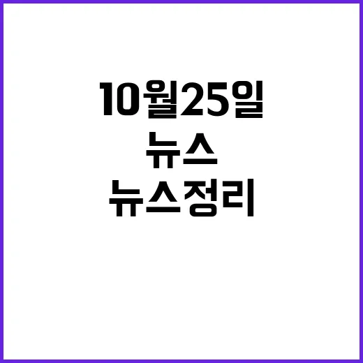 라이브투데이 10월 25일의 모든 뉴스 정리!