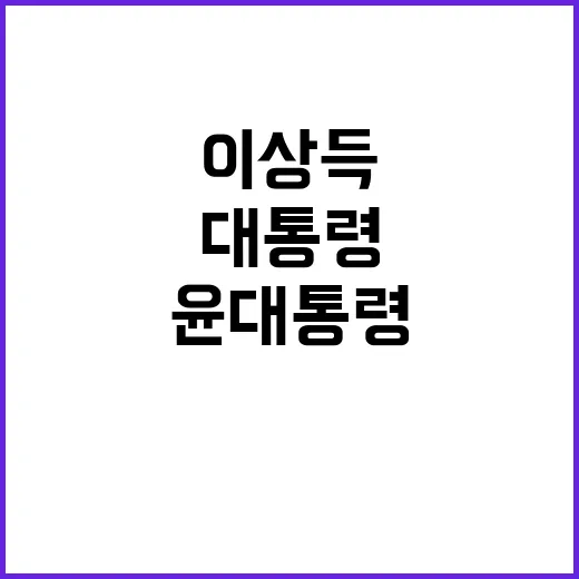 이상득 빈소 윤 대통령의 특별한 배려 공개!