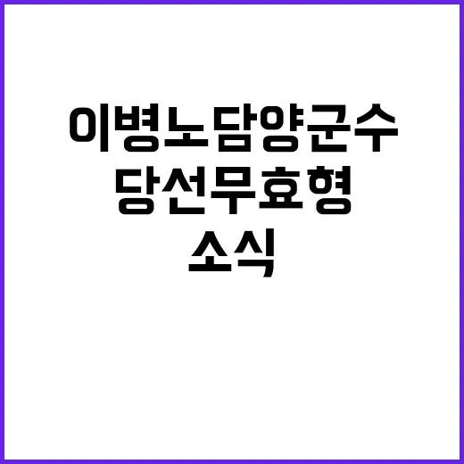 이병노 담양군수 당선무효형 소식에 전국 긴장!