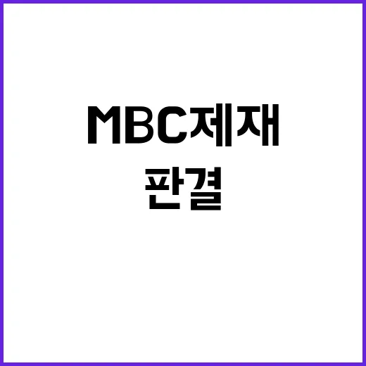 김태규 MBC 제재 판결 반전 가능성 존재!