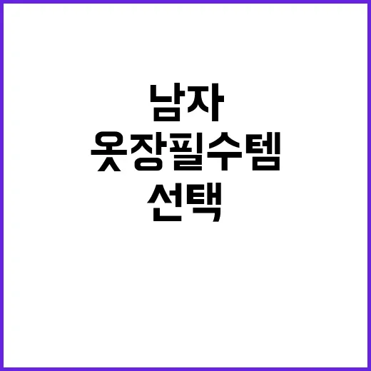 옷장 필수템! 남자의 마지막 선택은 무엇일까?