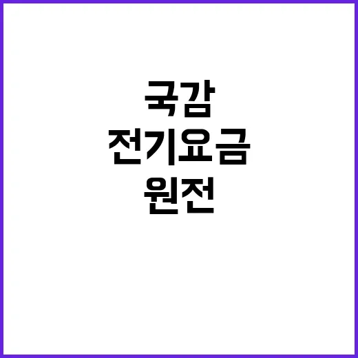 원전국감 고려아연 전기요금 질의로 시선 집중!