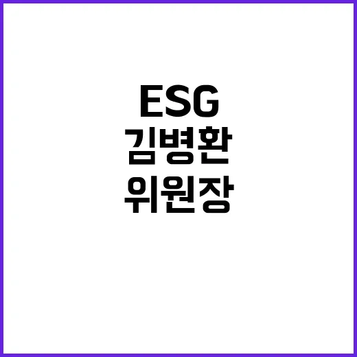 ESG 공시 의무화 김병환 위원장 발언 담아!