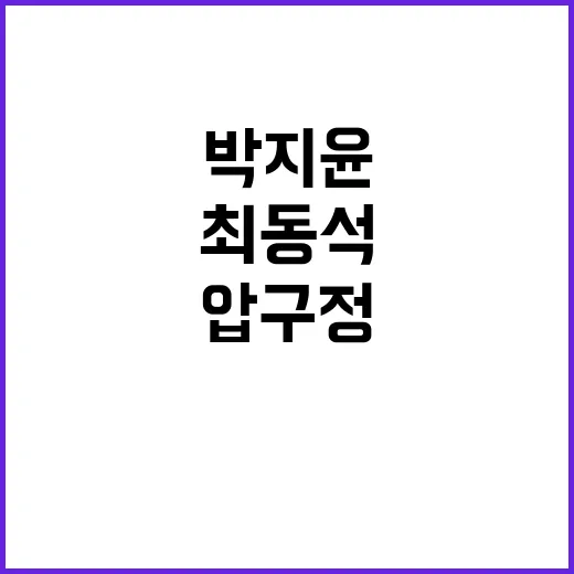 압구정 아파트 박지윤·최동석 다투던 사실 공개!