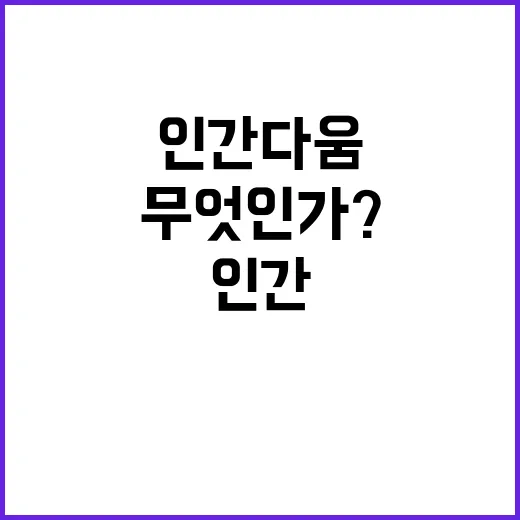 인간다움 사람에 대한 믿음의 힘은 무엇인가?