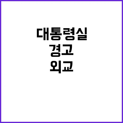 외교안보 원칙 대통령실의 강력한 경고!