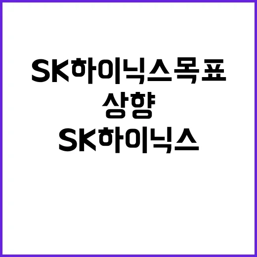 “SK하이닉스 목표주가 상향 반전의 순간?”