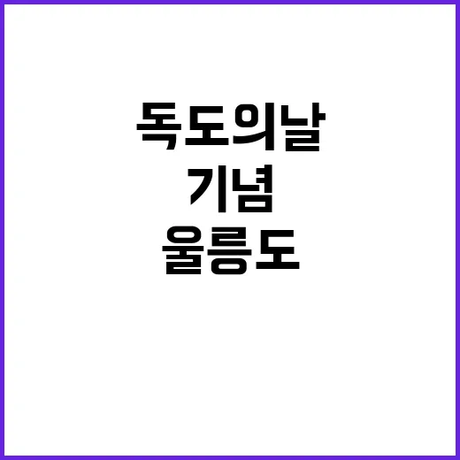 독도의 날 울릉도 기념행사에서 영토수호 정신!