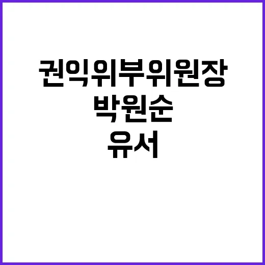 권익위 부위원장 박원순 유서 제시 논란 발생