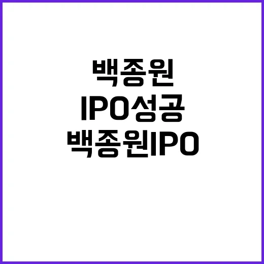 백종원 IPO 성공…5000억 가치의 비밀 공개!